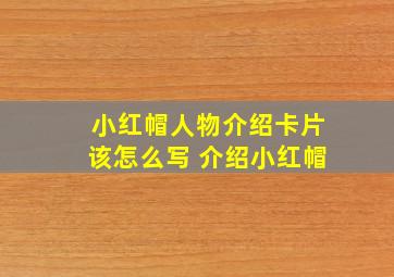 小红帽人物介绍卡片该怎么写 介绍小红帽